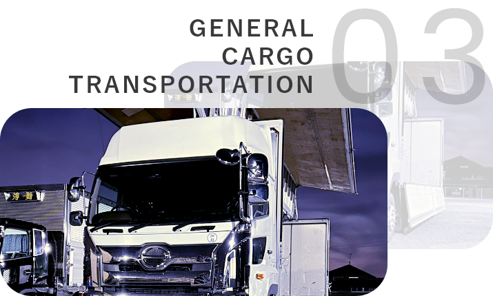 一般貨物運送イメージ
